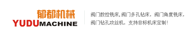 郁都機(jī)械閥門(mén)專(zhuān)用機(jī)床實(shí)力廠(chǎng)家